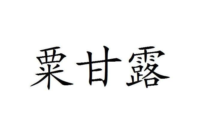 粟甘露