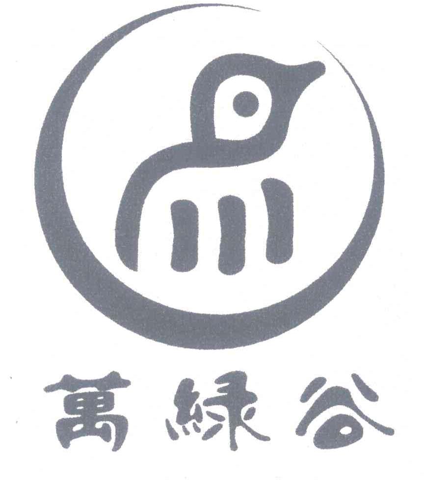 万绿谷
