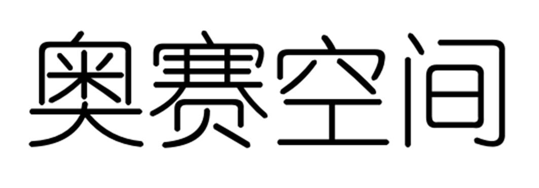 奥赛空间