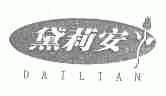黛莉安