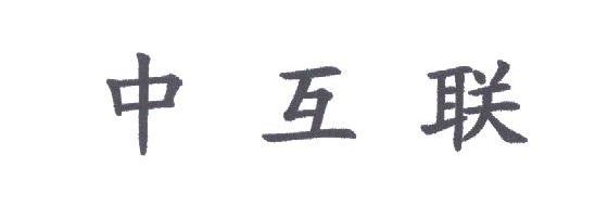 中互联