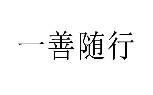 一善随行