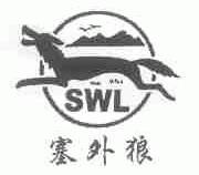 塞外狼;SWL