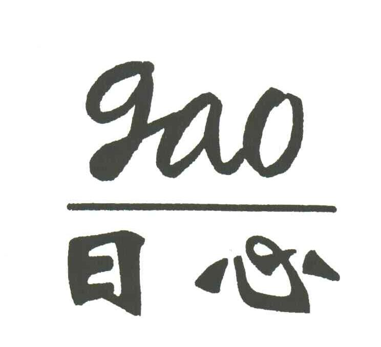 日心;GAO