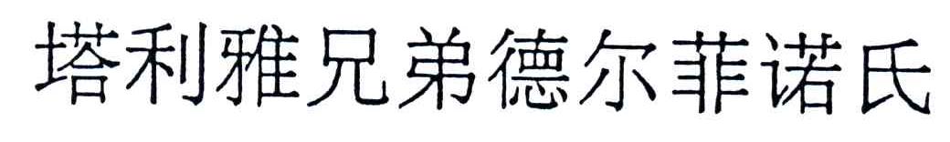 塔利雅兄弟德尔菲诺氏