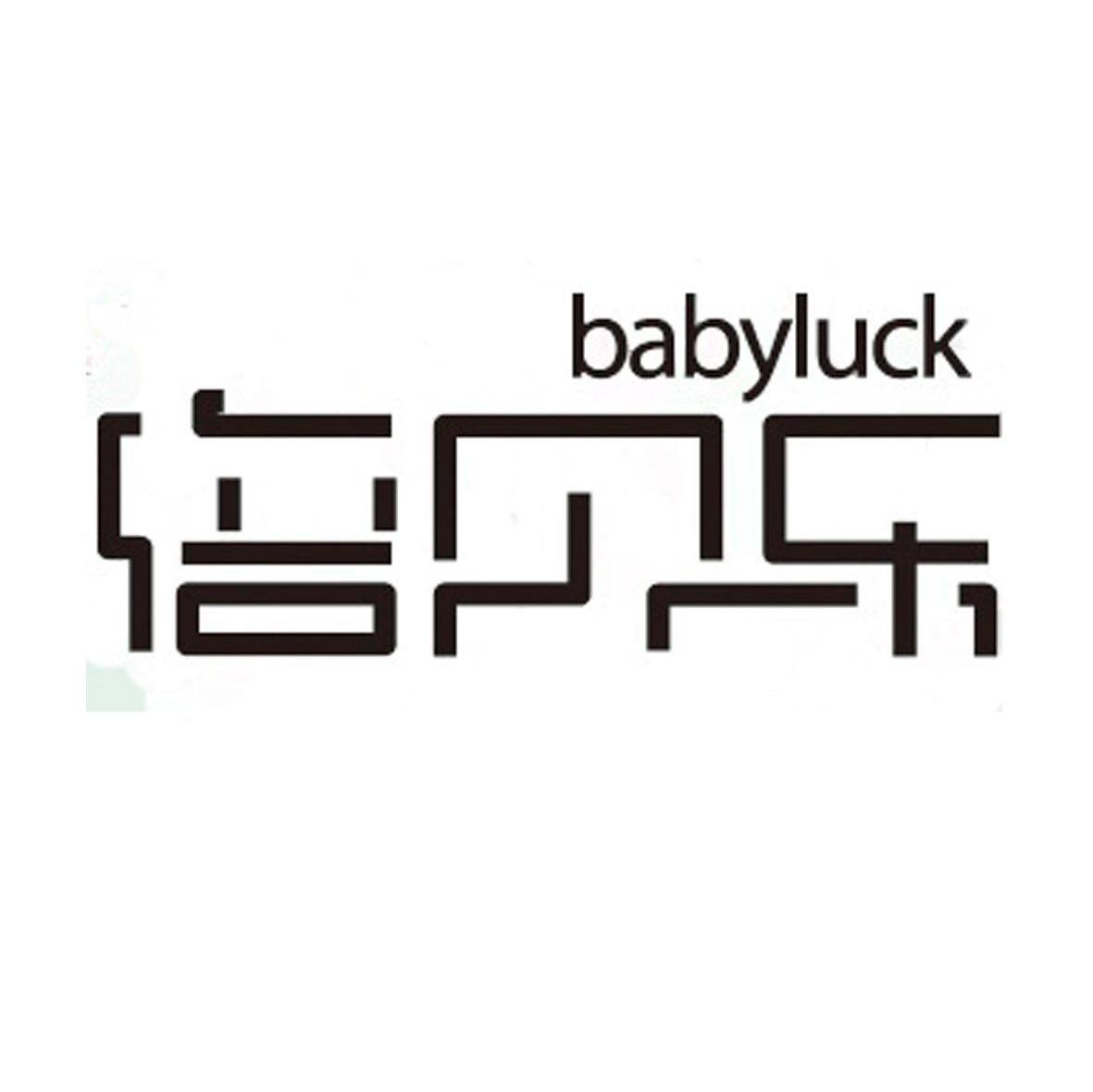 倍贝乐 BABYLUCK