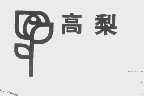 高梨
