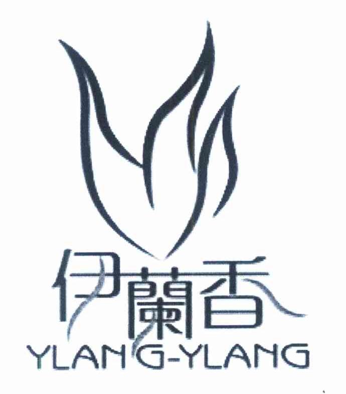 伊兰香 YLANGYLANG