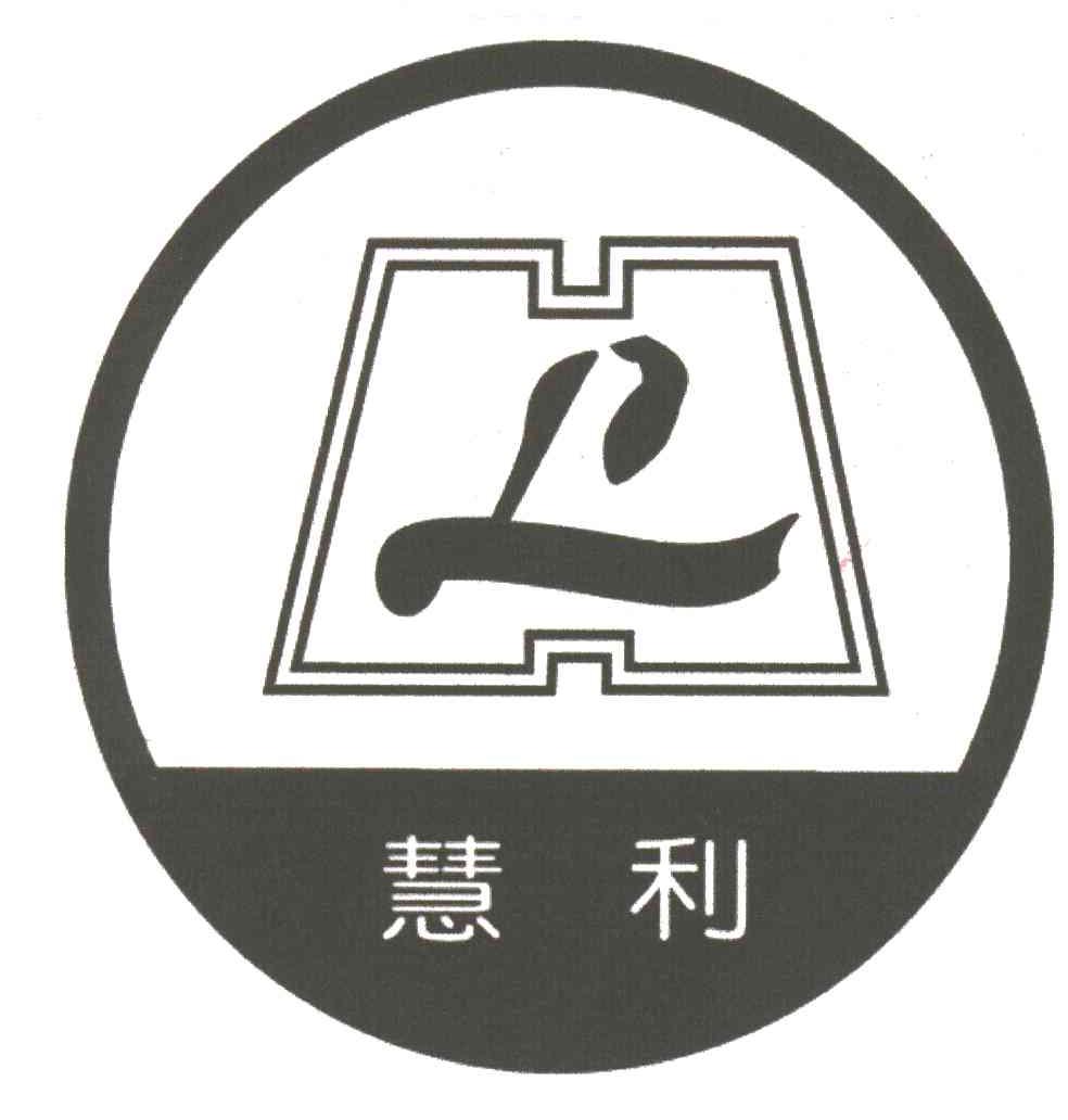 慧利