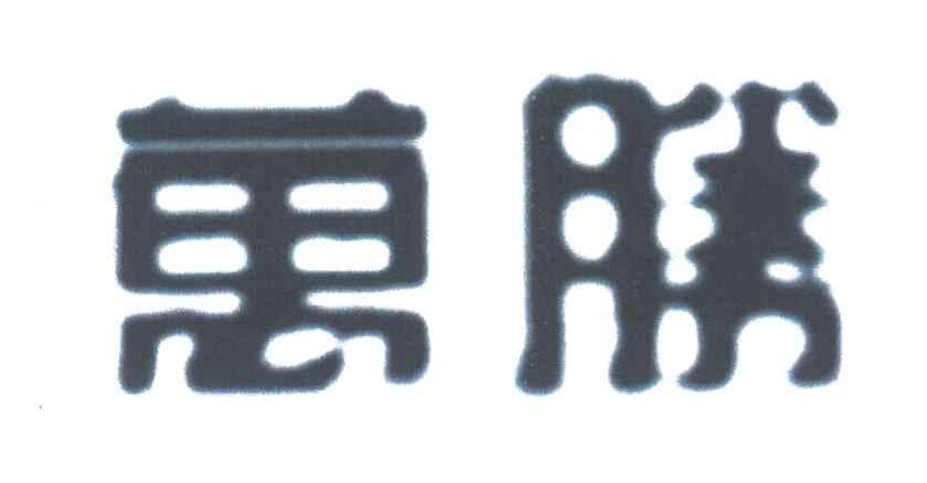 万胜