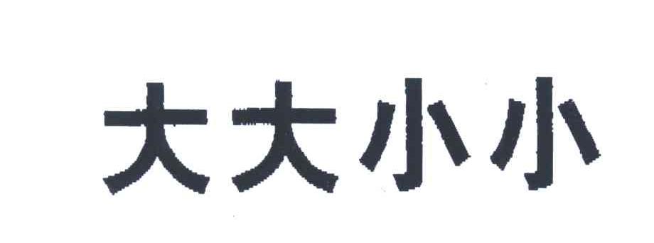 大大小小