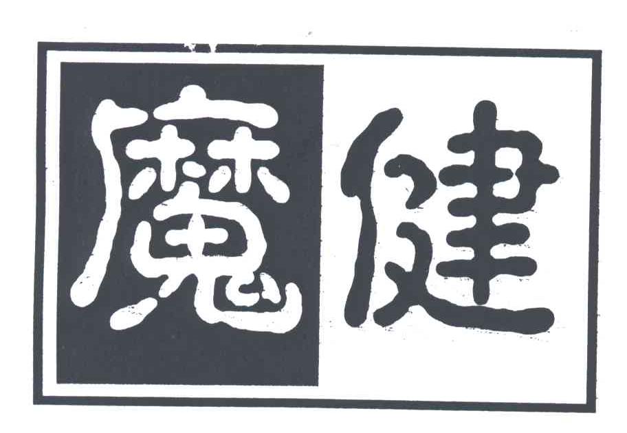 磨健