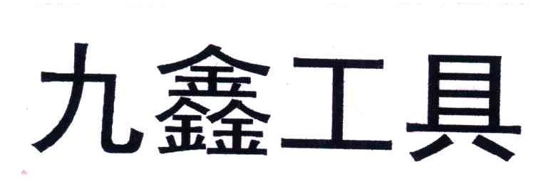 九鑫工具