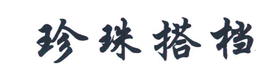 珍珠搭档