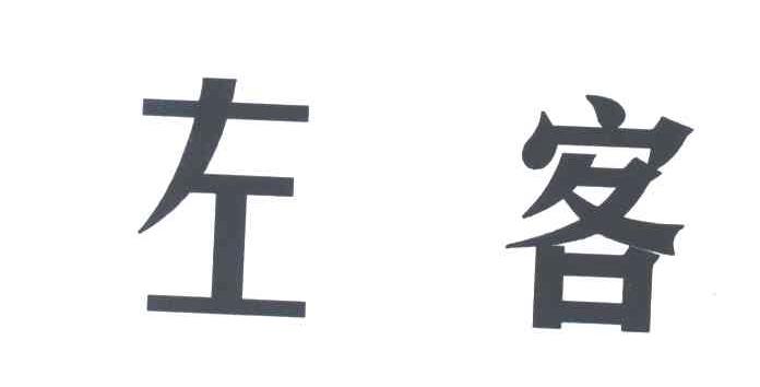 左客