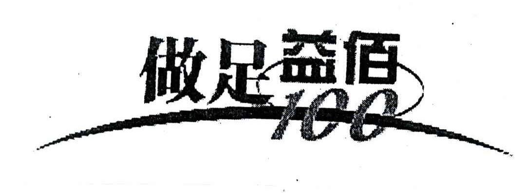 做足益佰;100