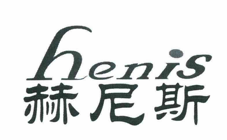 赫尼斯 HENIS