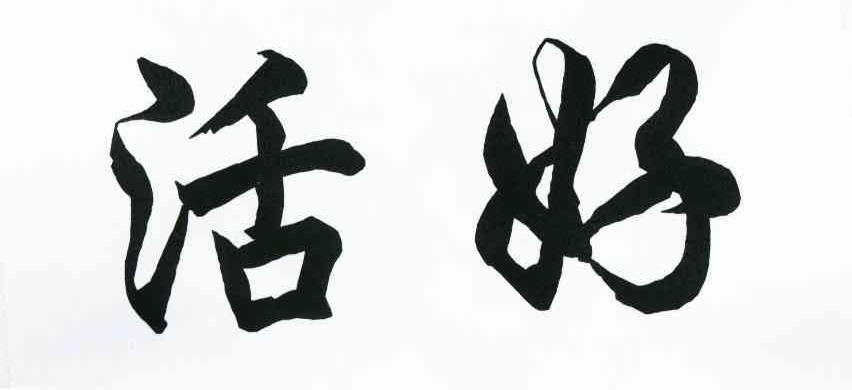 活好