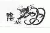 降龙