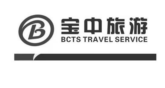 宝中旅游 BCTS TRAVEL SERVICE B