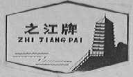 之江