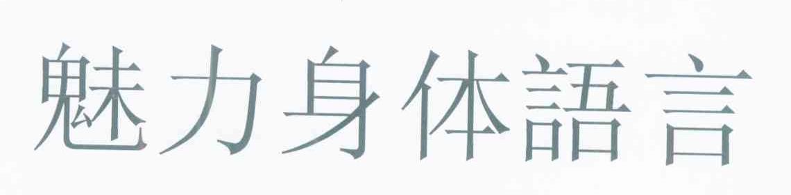 魅力身体语言