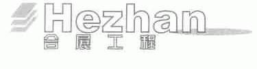 合展工程;HE ZHAN