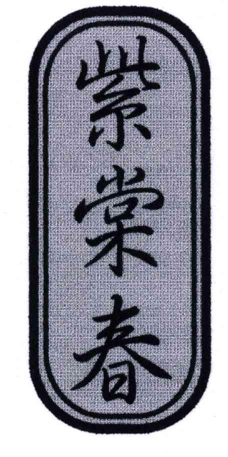 紫棠春