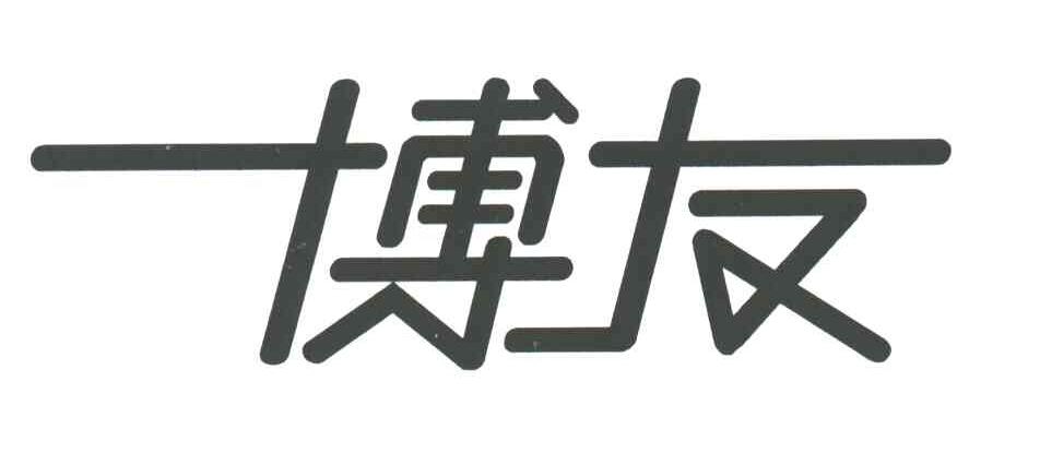博友