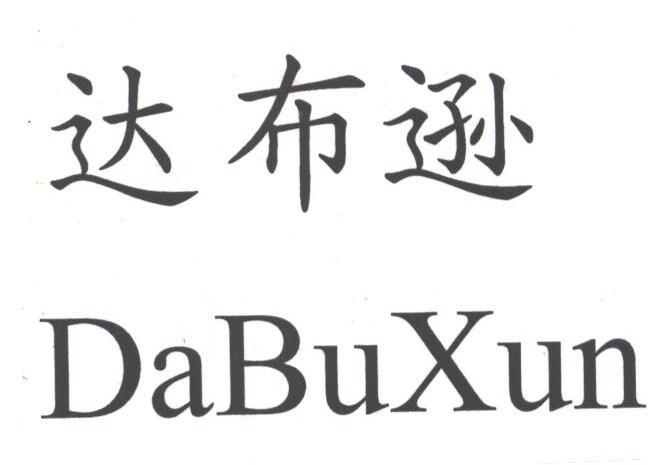 达布逊