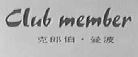 克郎伯.曼波  CLUB MEMBER