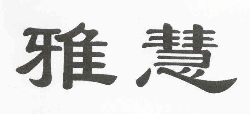 雅慧
