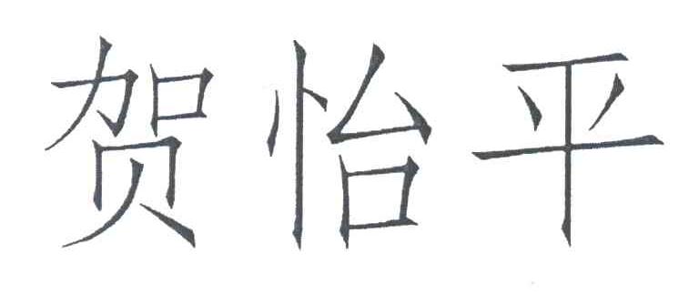 贺怡平