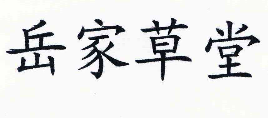 岳家草堂