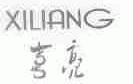 喜亮