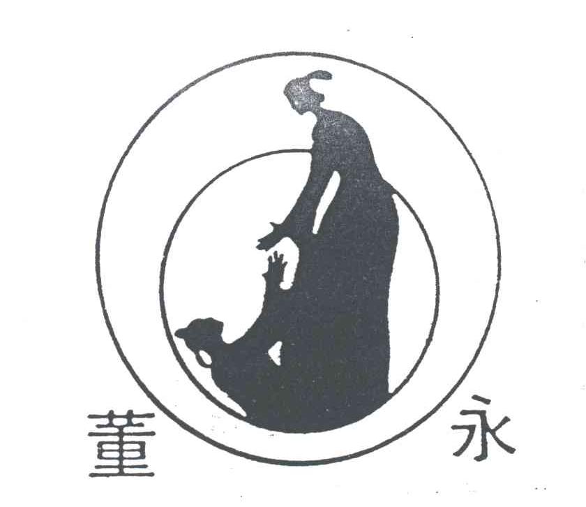 董永