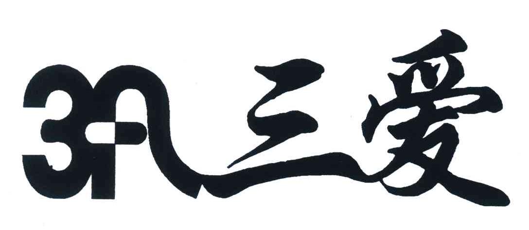 3;A;三爱