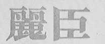 丽臣