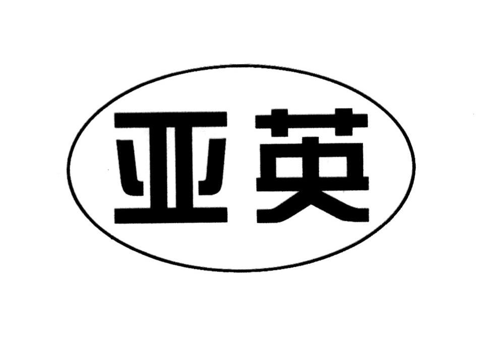 亚英