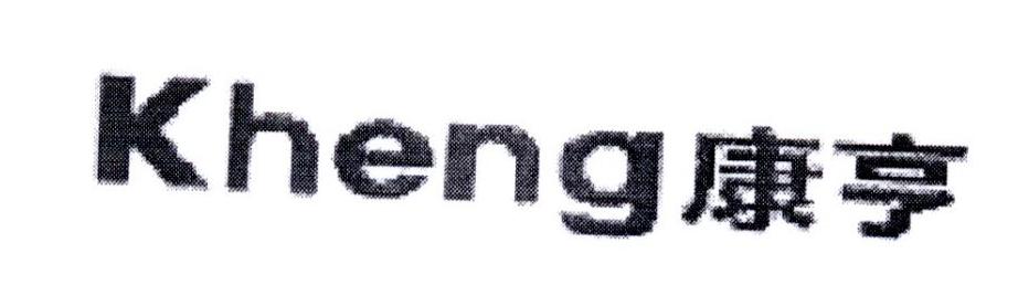 康亨 KHENG