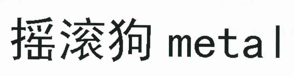 摇滚狗 METAL