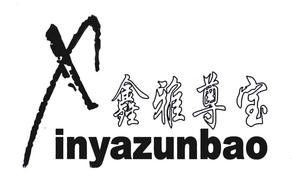 鑫雅尊宝;X