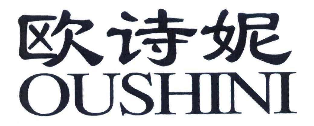欧诗妮