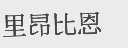 里昂比恩
