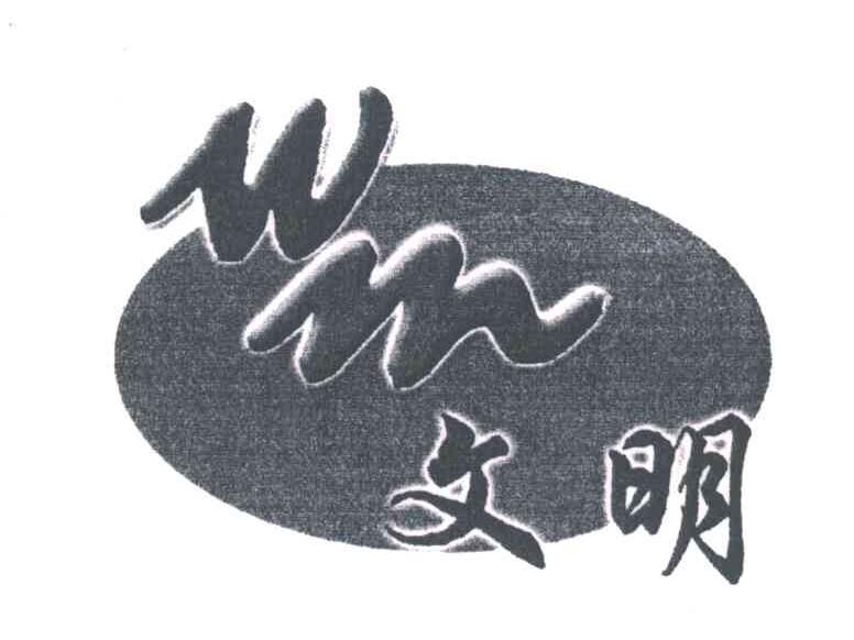 文明;WM
