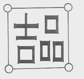 吉品