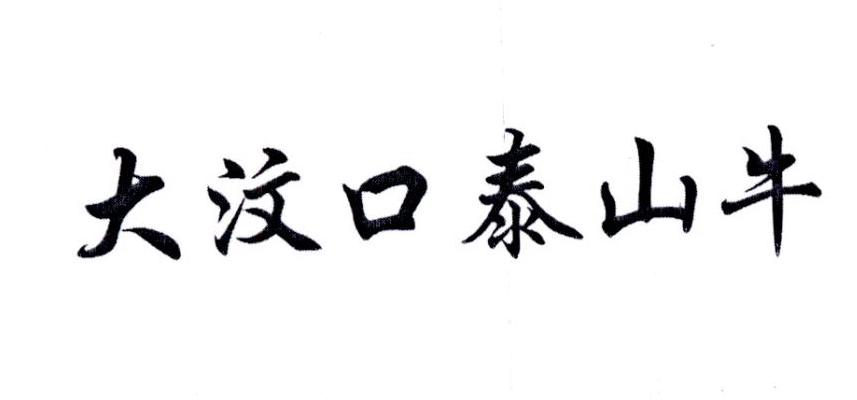 大汶口泰山牛