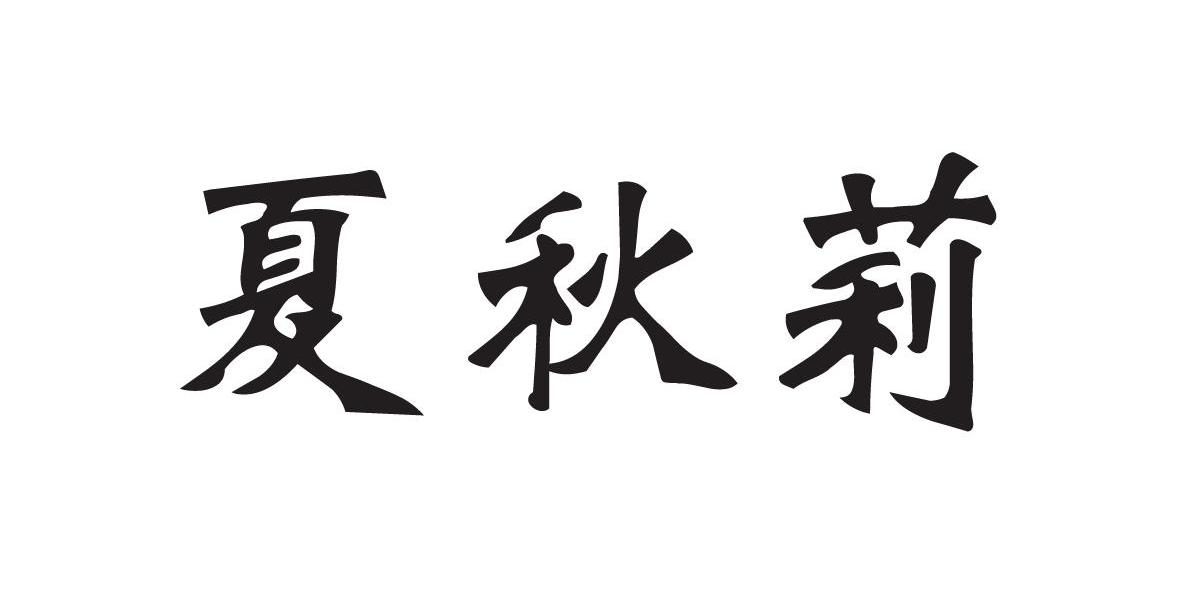 夏秋莉