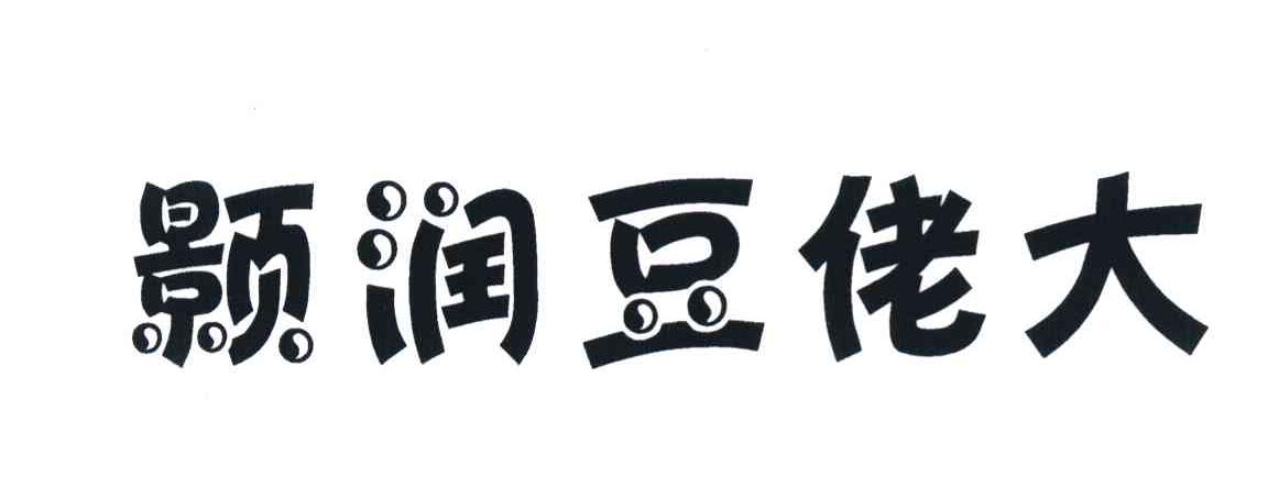 颢润豆佬大