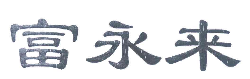富永来